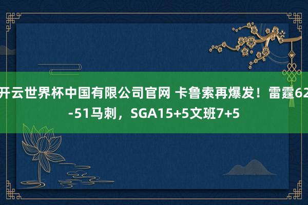 开云世界杯中国有限公司官网 卡鲁索再爆发！雷霆62-51马刺，SGA15+5文班7+5