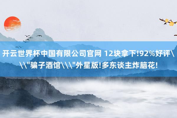 开云世界杯中国有限公司官网 12块拿下!92%好评\