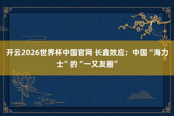 开云2026世界杯中国官网 长鑫效应：中国“海力士”的“一又友圈”