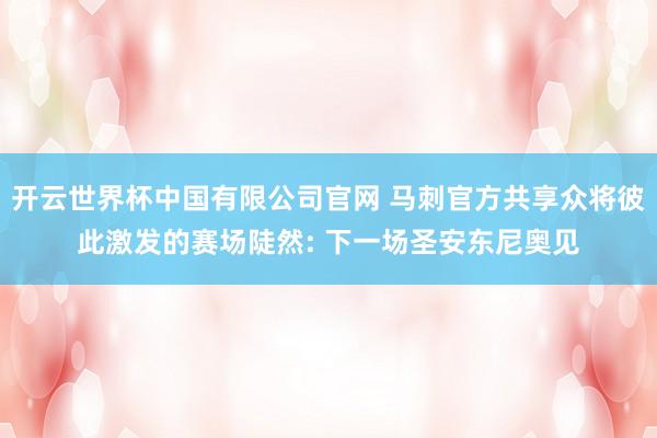 开云世界杯中国有限公司官网 马刺官方共享众将彼此激发的赛场陡然: 下一场圣安东尼奥见