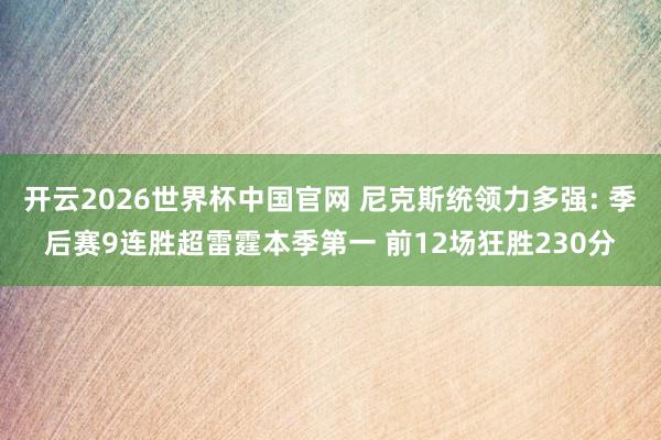 开云2026世界杯中国官网 尼克斯统领力多强: 季后赛9连胜超雷霆本季第一 前12场狂胜230分