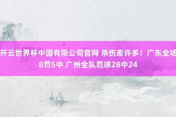 开云世界杯中国有限公司官网 杀伤差许多！广东全场8罚5中 广州全队罚球28中24