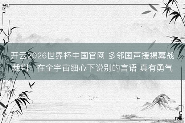 开云2026世界杯中国官网 多邻国声援揭幕战裁判：在全宇宙细心下说别的言语 真有勇气